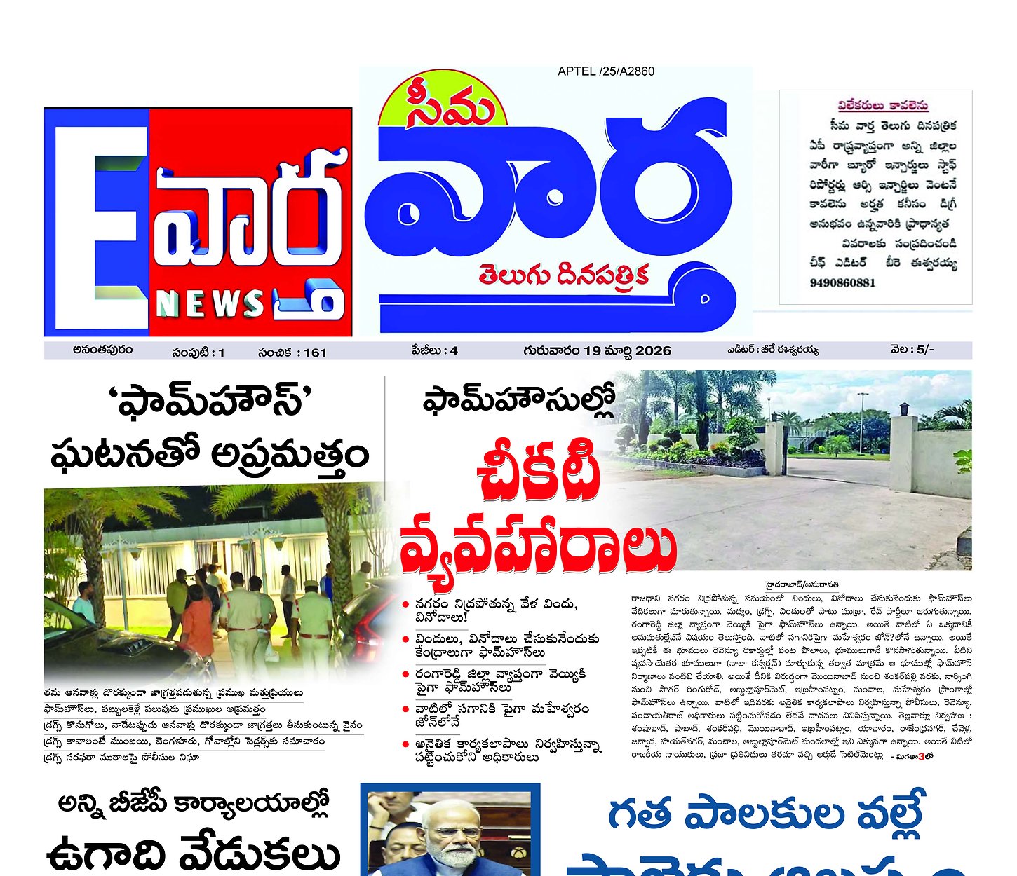 Seema vartha e pepar main