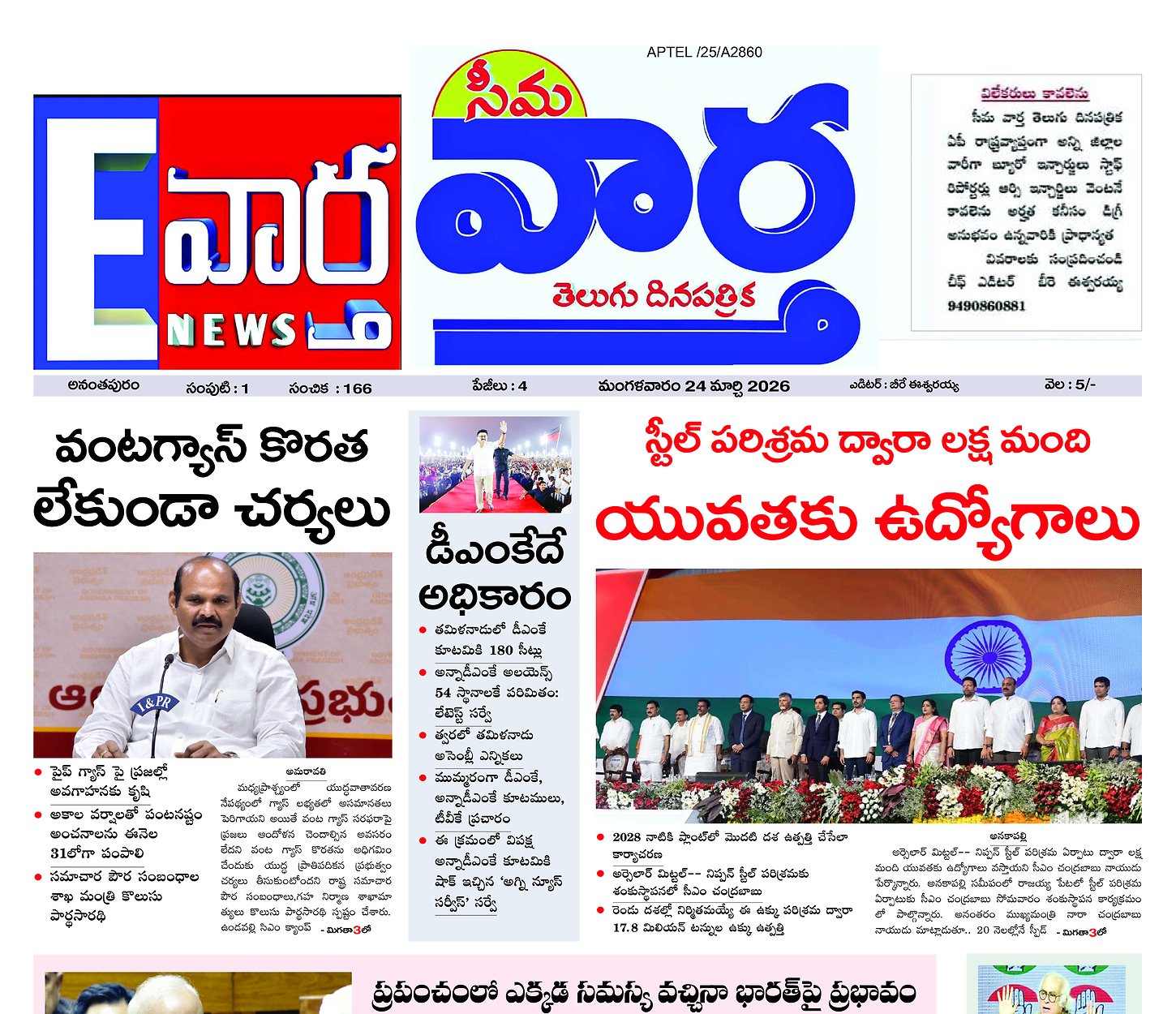 Seema vartha e pepar main